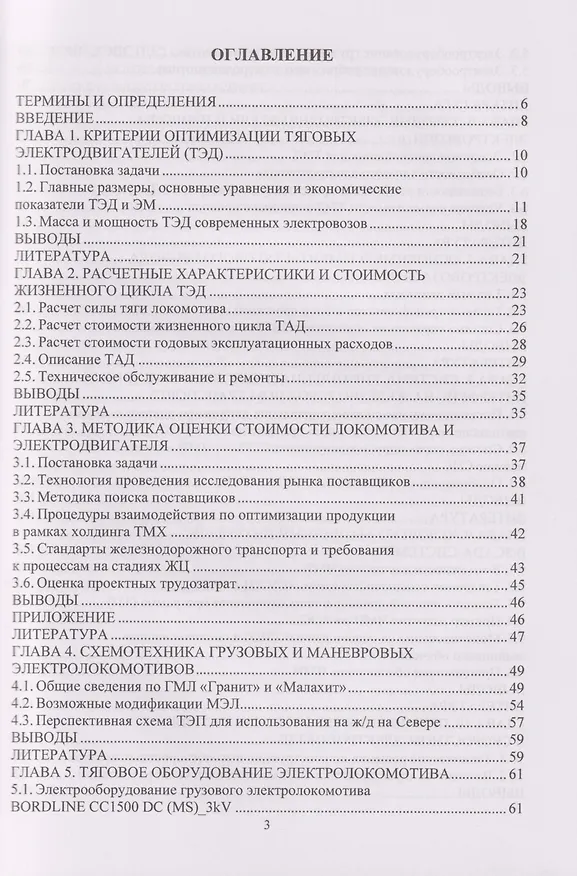 Книга Критерии оптимизации тягового электропривода локомотива: Учебное пособие (Роберт Шульга) — 3