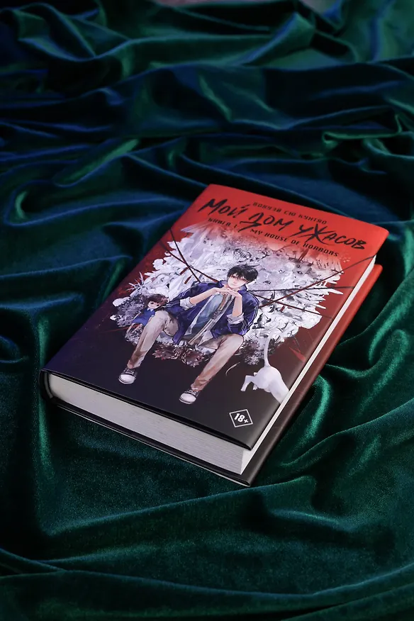 Книга Мой дом ужасов. Книга 1 (My House of Horrors). Новелла (Кунтяо Вохуэй Сю) — 10