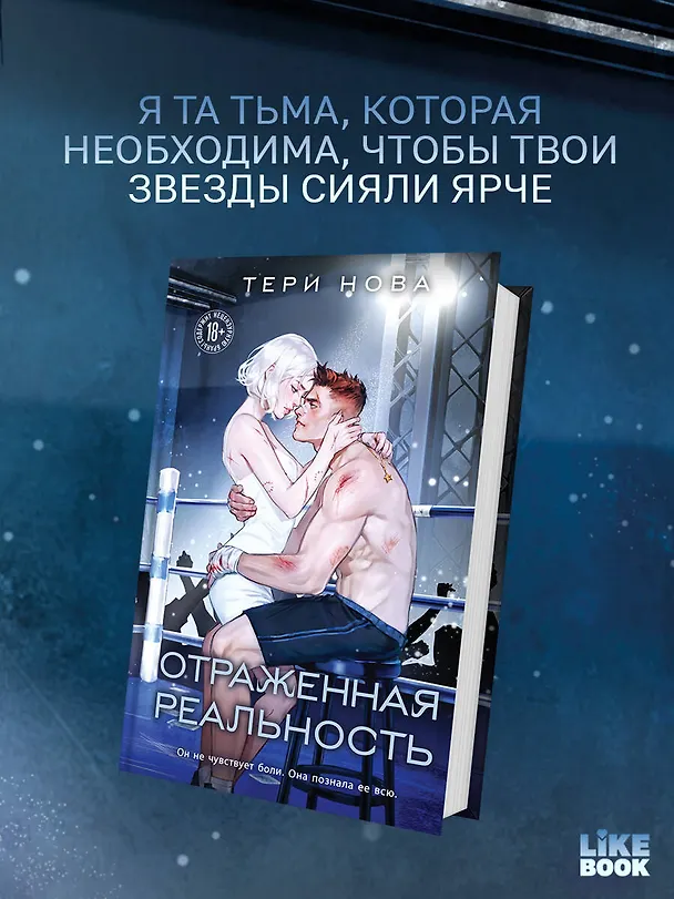 Книга Отраженная реальность (Тери Нова) — 6