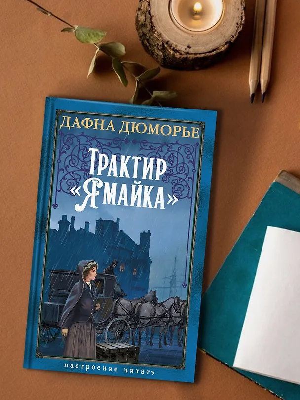 Книга Трактир «Ямайка» (Дафна Дюморье) — 8