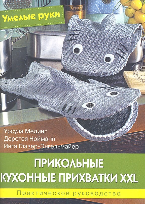 Прикольные кухонные прихватки XXL6 Практическое руководство.