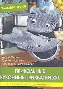 Прикольные кухонные прихватки XXL6 Практическое руководство.