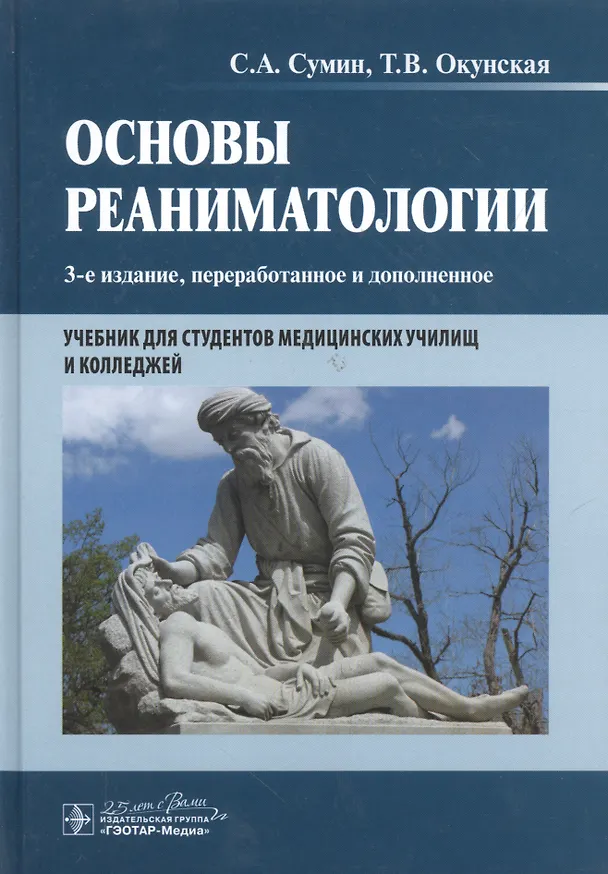 Книга Основы реаниматологии. 3-е изд. (Сергей Сумин) — 9