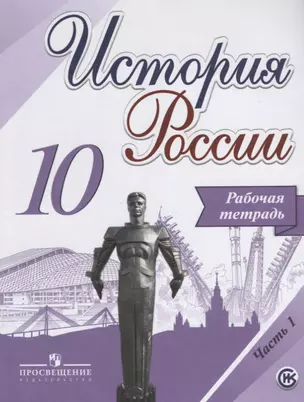 История России.  Рабочая тетрадь. 10 класс. В 2-х частях. ФГОС (комплект) — 2645230 — 1