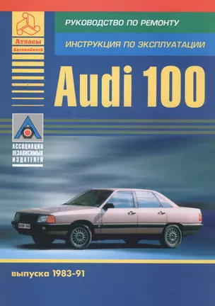 AUDI 100 выпуска 1983-91. Руководство по ремонту, инструкция по эксплуатации — 2682307 — 1