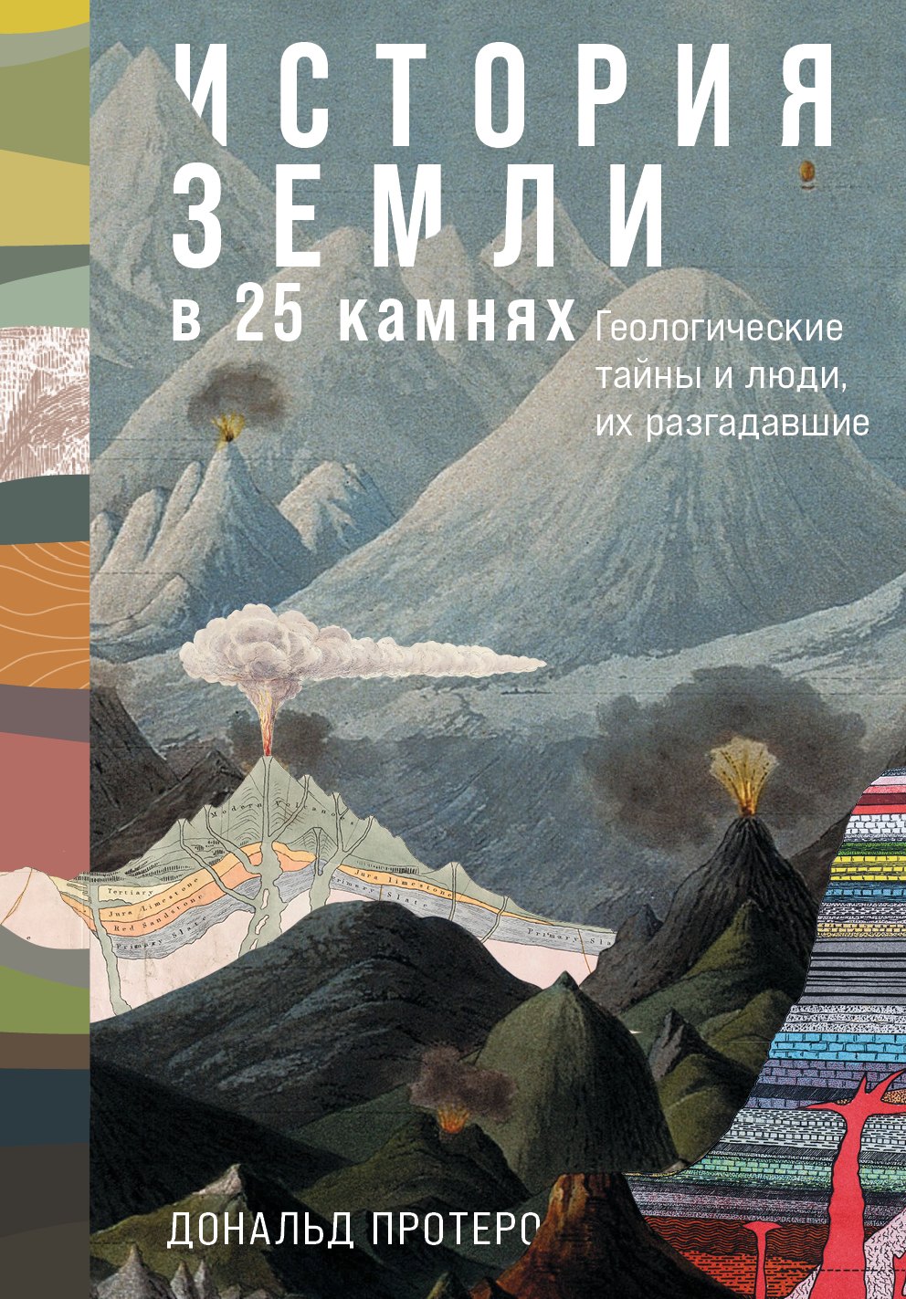 

История Земли в 25 камнях: Геологические тайны и люди, их разгадавшие