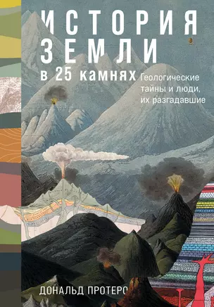 История Земли в 25 камнях: Геологические тайны и люди, их разгадавшие — 3067262 — 1