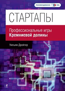 Стартапы : профессиональные игры Кремниевой долины