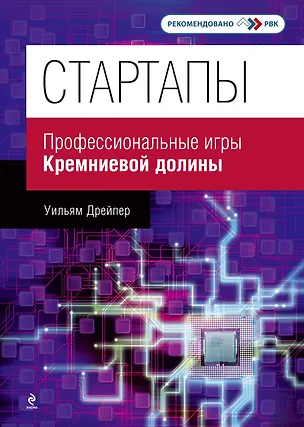 Книга Стартапы : профессиональные игры Кремниевой долины (Уильям Дрейпер)