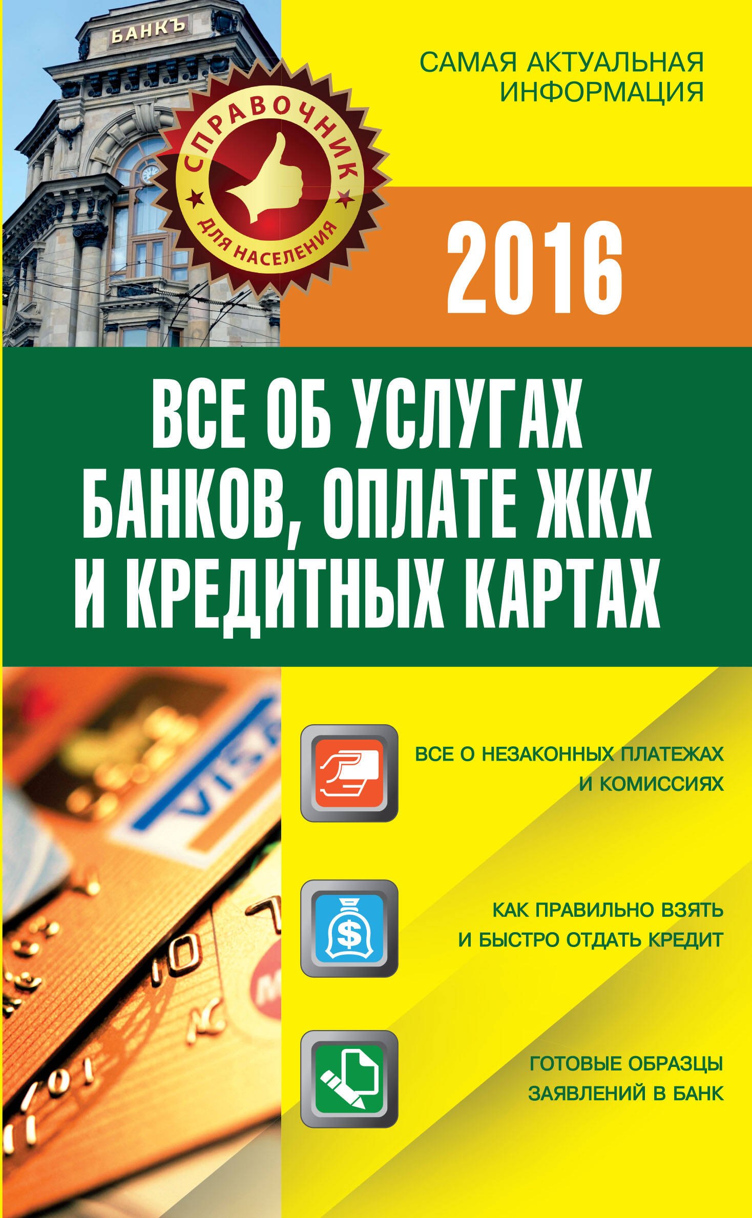 

СправД/населения2015 Все об услугах банков, оплате ЖКХ и кредитных картах