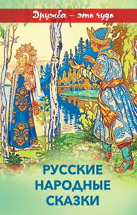 Книга Русские народные сказки ()
