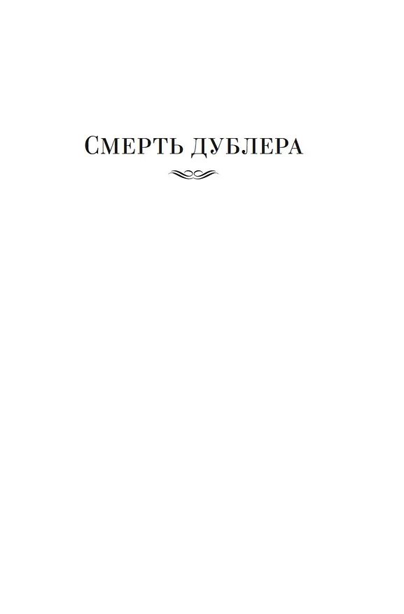 Книга Смерть дублера (Рекс Стаут) — 7