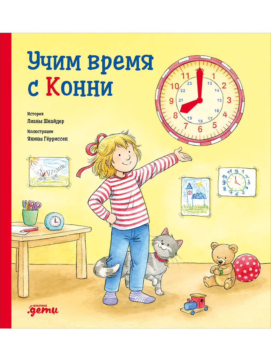 Обложка книги «Учим время с Конни»