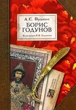 Борис Годунов. Илл. Зворыкина Б.В. — 2184144 — 1