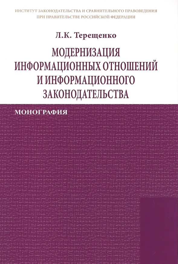 Модернизация информационных отношений и информационного законодательства: Монография /Терещенко Л.К. 2399153 — 1