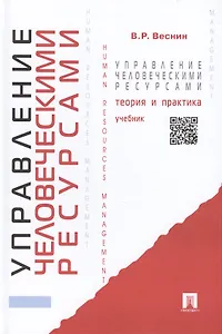 Управление человеческими ресурсами.Теория и практика : учебник.