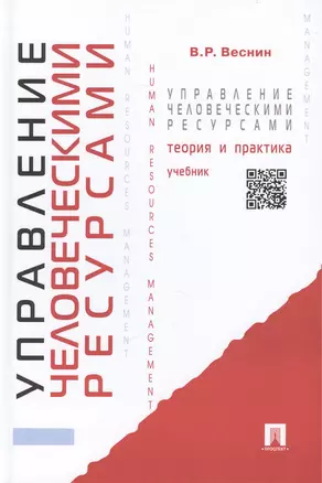 Управление человеческими ресурсами.Теория и практика : учебник. — 2453985 — 1