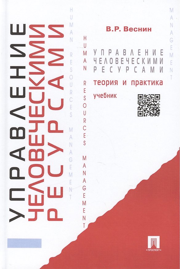 Книга Управление человеческими ресурсами.Теория и практика : учебник. (Владимир Веснин) — 1