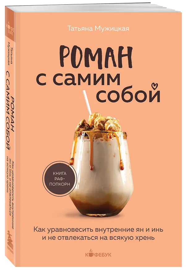 Книга Роман с самим собой. Как уравновесить внутренние ян и инь и не отвлекаться на всякую хрень (Татьяна Мужицкая) — 5