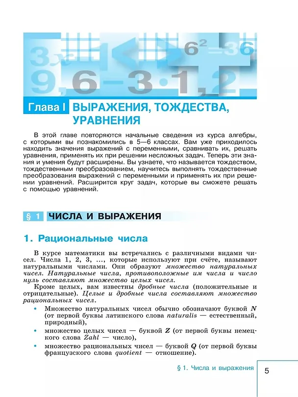 Книга Математика. Алгебра. 7 класс. Базовый уровень. Учебник (Константин Нешков, Нора Миндюк, Юрий Макарычев) — 5