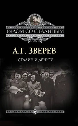 Книга Сталин и деньги (Арсений Зверев)