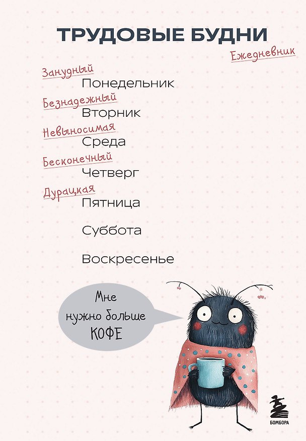 Ежедневник недатированный «Трудовые будни» А5, 72 листа, Эксмо 3118247 — 1