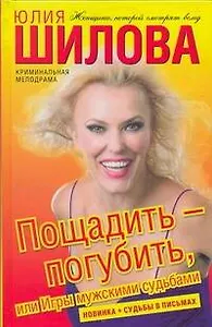 Пощадить-погубить, или Игры мужскими судьбами: роман