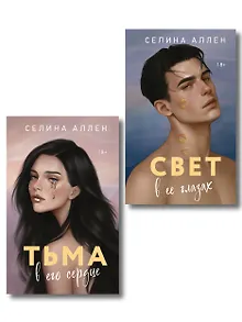 Комплект из 2-х книг Селины Аллен: Тьма в его сердце + Свет в ее глазах