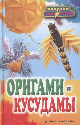 Оригами и кусудамы — 2316443 — 1