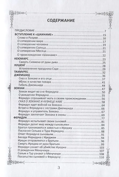Книга Жемчужины персидской поэзии Том 2. Шахнаме () — 2