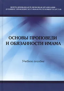 Основы проповеди и обязанности имама. Учебное пособие