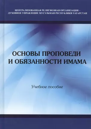 Основы проповеди и обязанности имама. Учебное пособие — 2773556 — 1