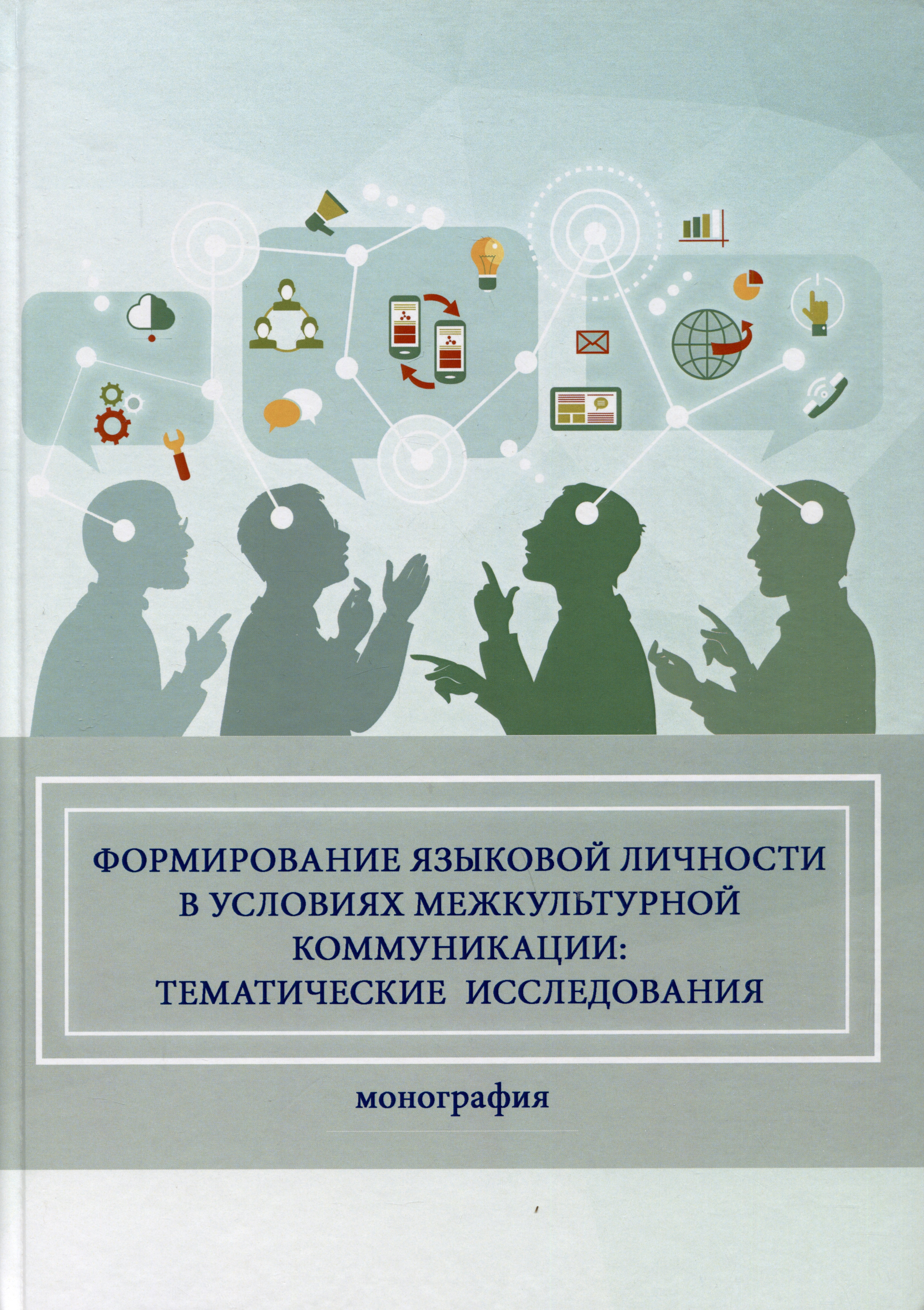 

Формирование языковой личности в условиях межкультурной коммуникации: тематические исследования