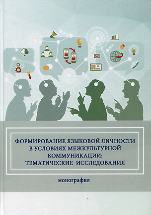 Формирование языковой личности в условиях межкультурной коммуникации: тематические исследования — 2981344 — 1