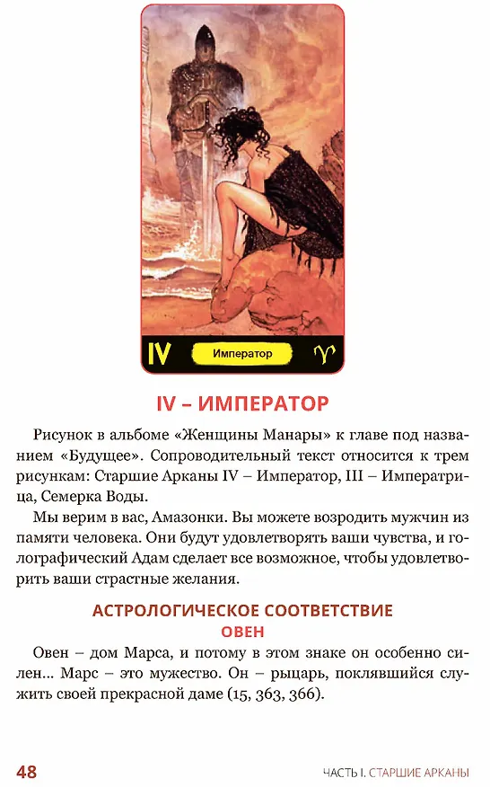 Книга Эротическое таро Манара – тело как отражение истинных желаний (Наталья Шадрина, Мило Манара) — 6
