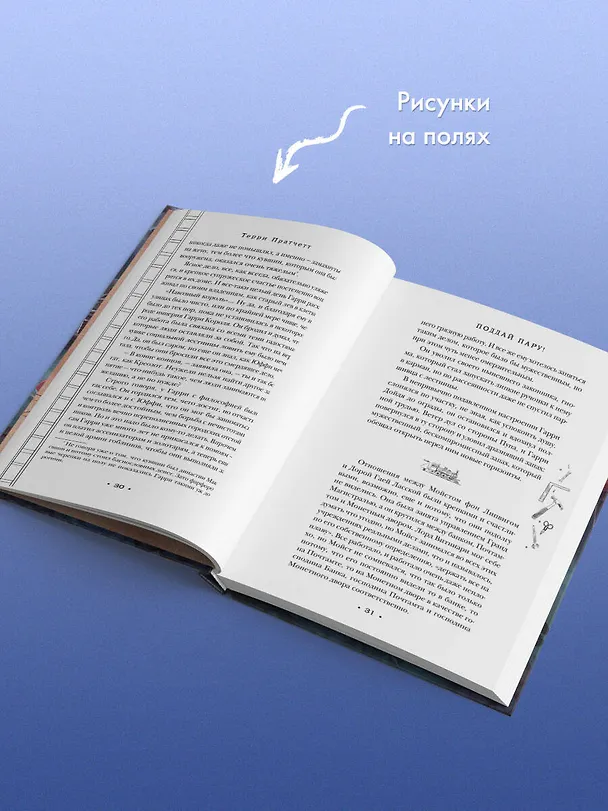 Книга Поддай пару! (Терри Пратчетт) — 10