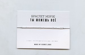 Браслет «Морзе. Ты можешь все», серебристый, текстиль, ПВХ