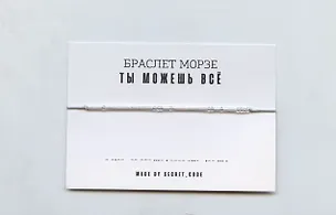 Браслет Морзе Ты можешь все (серебристый) (текстиль, пвх) 3101942