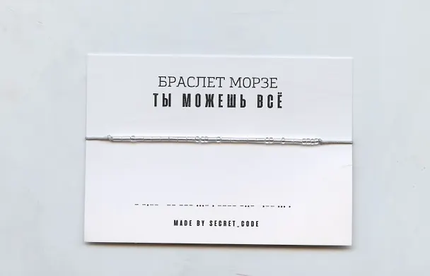 Браслет Морзе Ты можешь все (серебристый) (текстиль, пвх) 3101942 — 1