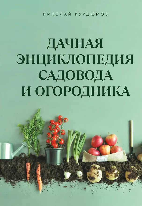 Книга Дачная энциклопедия садовода и огородника (Николай Курдюмов) — 1