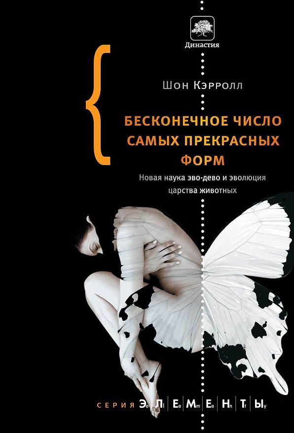 Книга Бесконечное число самых прекрасных форм. Новая наука эво-дево и эволюция царства животных (Шон Б. Кэролл) — 1