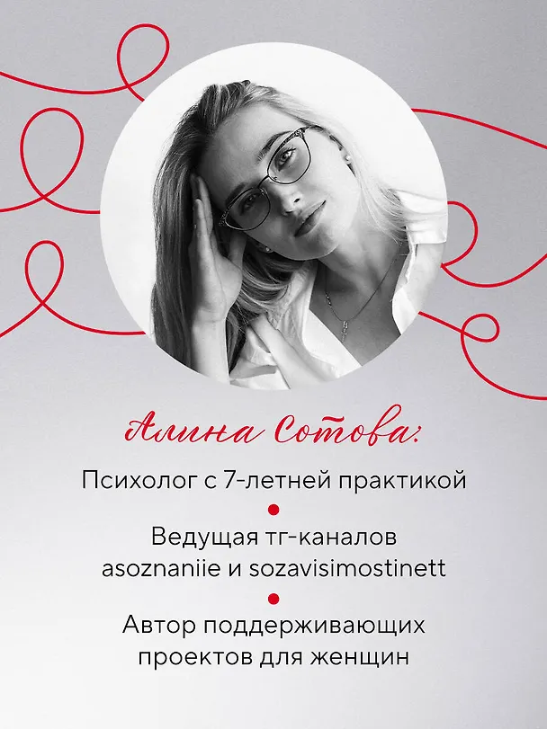 Книга Не доверяй, не чувствуй, не говори. Главные сценарии созависимости и как из них выйти (Алина Сотова) — 8