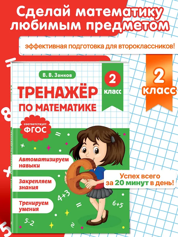 Книга Математик. 2 класс. Тренажёры (Владимир Занков) — 5