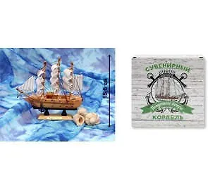 Сувенир, Корабль малый Попутного ветра - 1 15,5см КС-3455