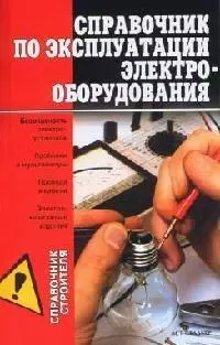 Справочник по эксплуатации электрооборудования — 2069284 — 1