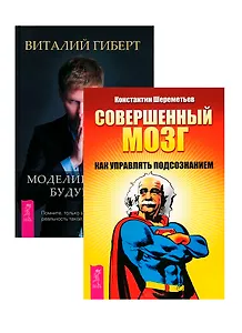 Моделирование будущего Совершенный мозг (комплект из 2 книг) (5122)