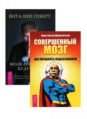 Моделирование будущего Совершенный мозг (комплект из 2 книг) (5122) — 2437795 — 1