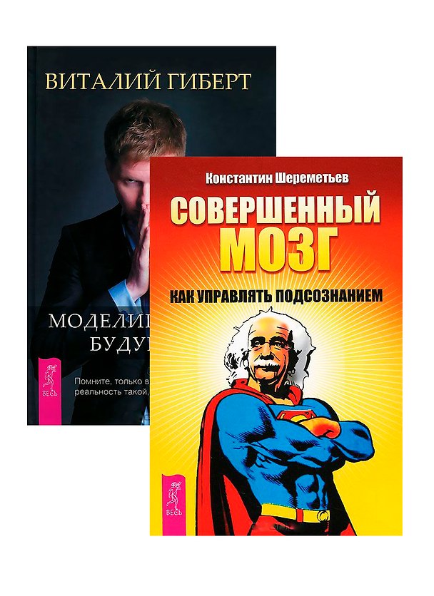Книга Моделирование будущего Совершенный мозг (комплект из 2 книг) (5122) (Виталий Гиберт) — 1