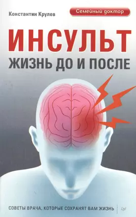 Инсульт. Жизнь до и после Советы врача, которые сохранят вам жизнь — 2562268 — 1