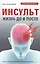 Инсульт. Жизнь до и после Советы врача, которые сохранят вам жизнь — 2562268 — 1
